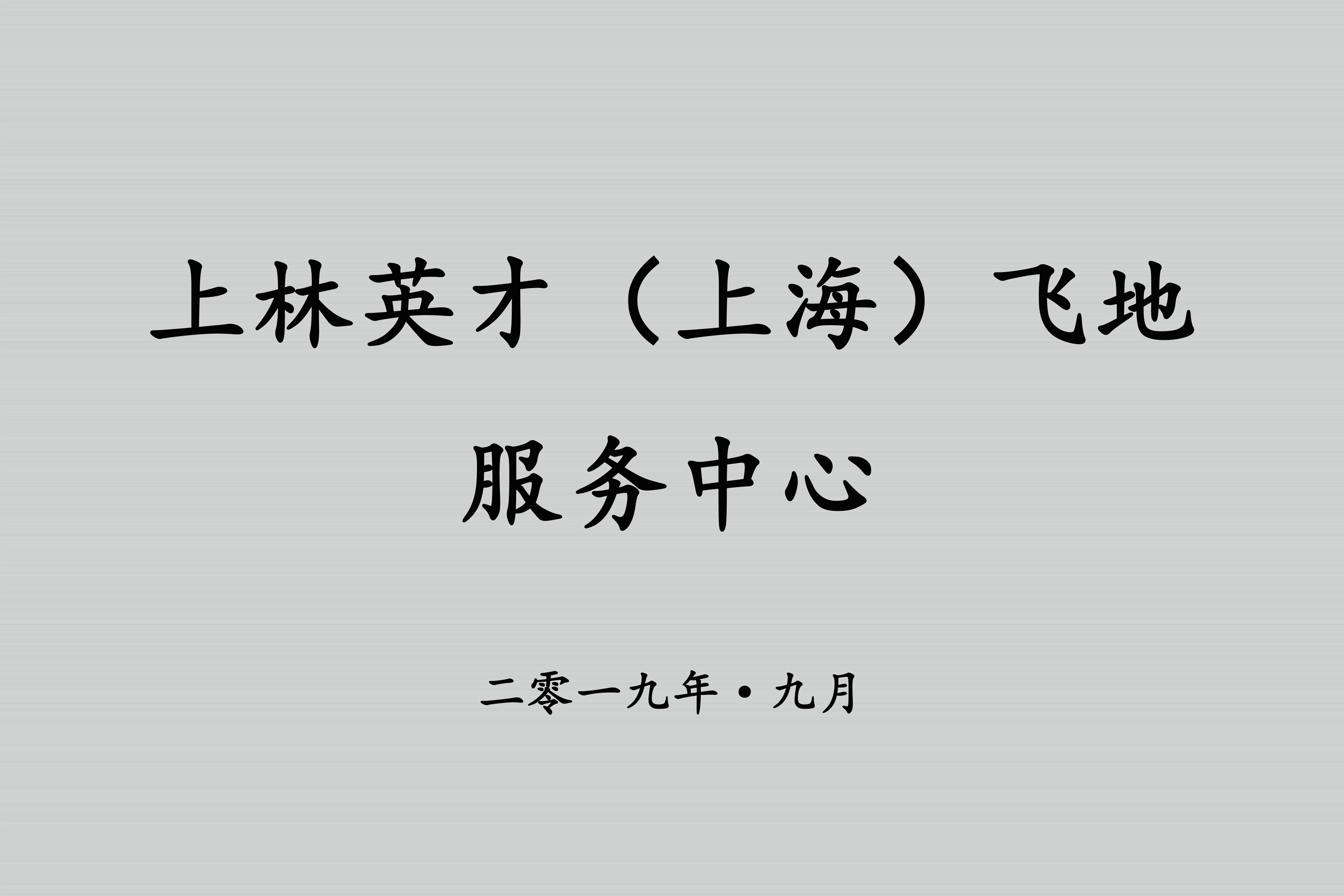 抗疫情赶复工宁波慈溪同发力，高站位总统筹上海虹桥大谋划