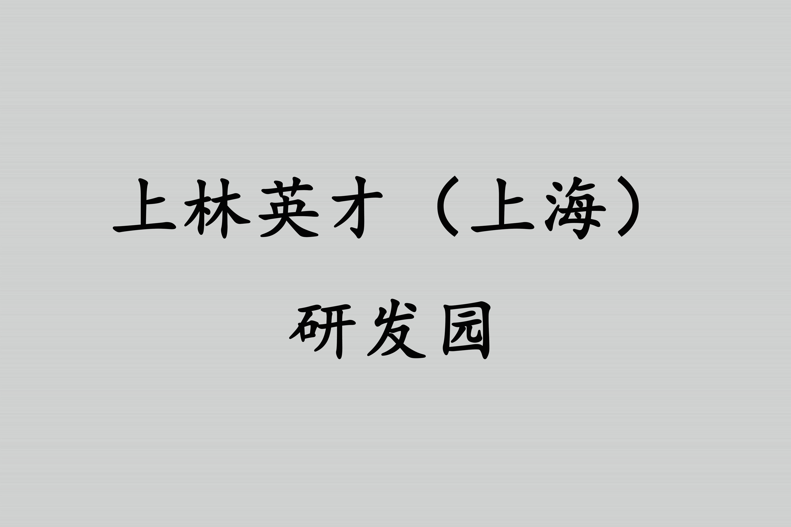 抗疫情赶复工宁波慈溪同发力，高站位总统筹上海虹桥大谋划