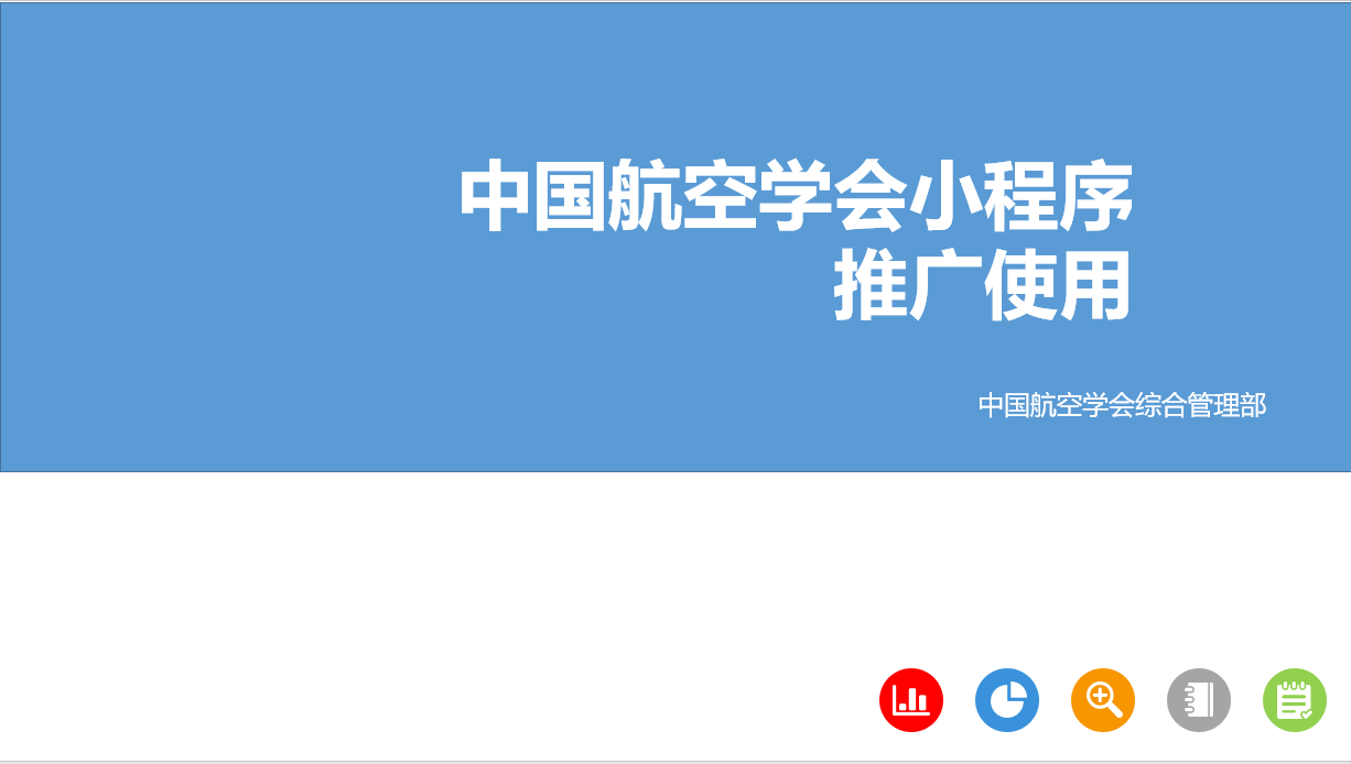 中国航空学会小程序 推广使用