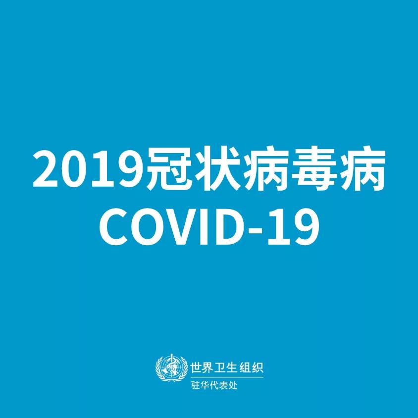  世衛(wèi)組織定名新冠肺炎COVID-19，第一支疫苗或在18個(gè)月后啟用 