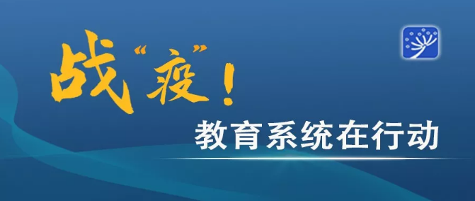 教育部集中回應(yīng)因疫情導(dǎo)致的相關(guān)問題