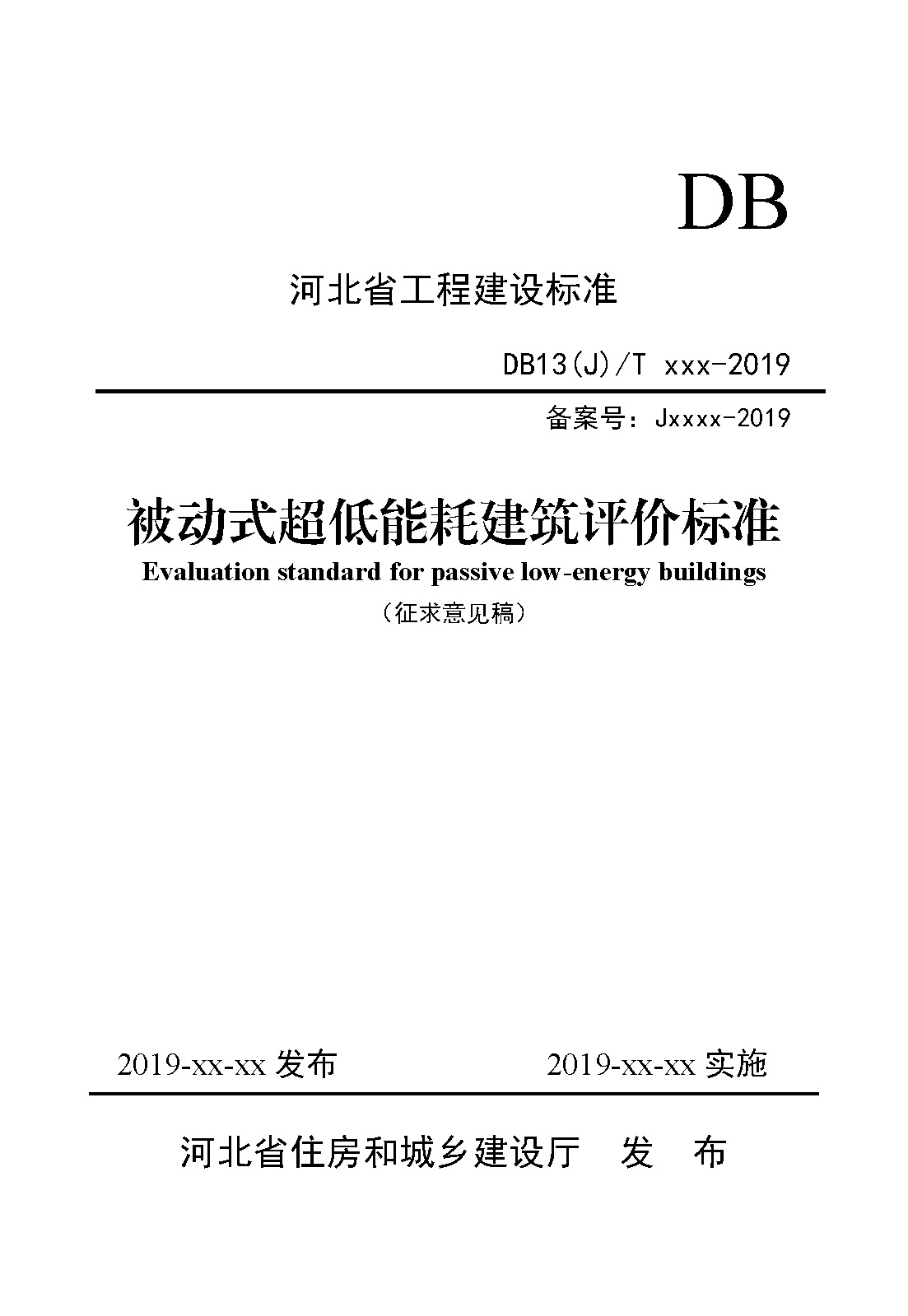 《河北省被动式超低能耗建筑评价标准(征求意见稿》