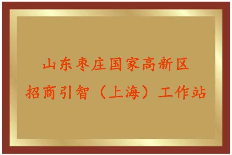 有生态有平台有飞地有基金，枣庄高新区正跨南北大区域找寻…