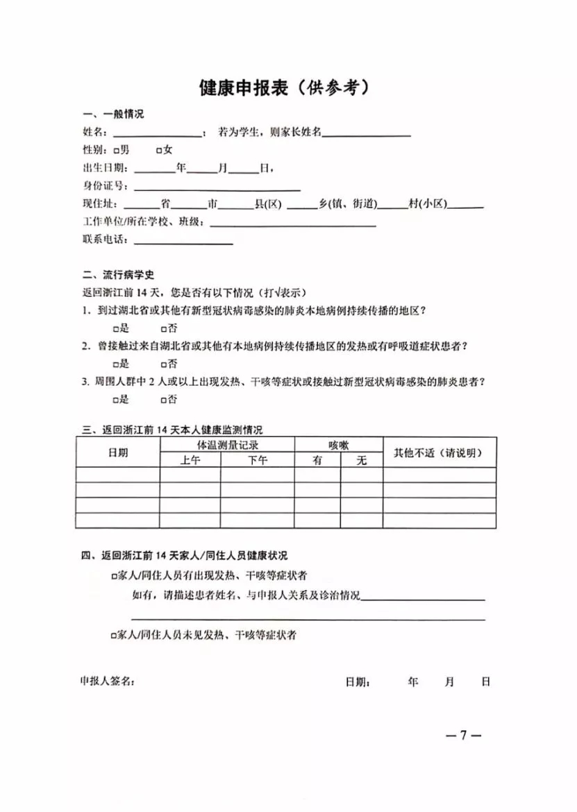 【战疫情播报】浙江省民政厅社会组织管理局转发省疫情防控办关于返岗返工返学人员健康监测防控指导意见的通知