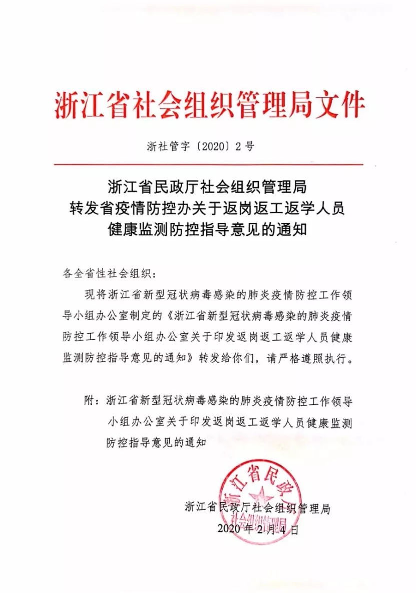 【战疫情播报】浙江省民政厅社会组织管理局转发省疫情防控办关于返岗返工返学人员健康监测防控指导意见的通知