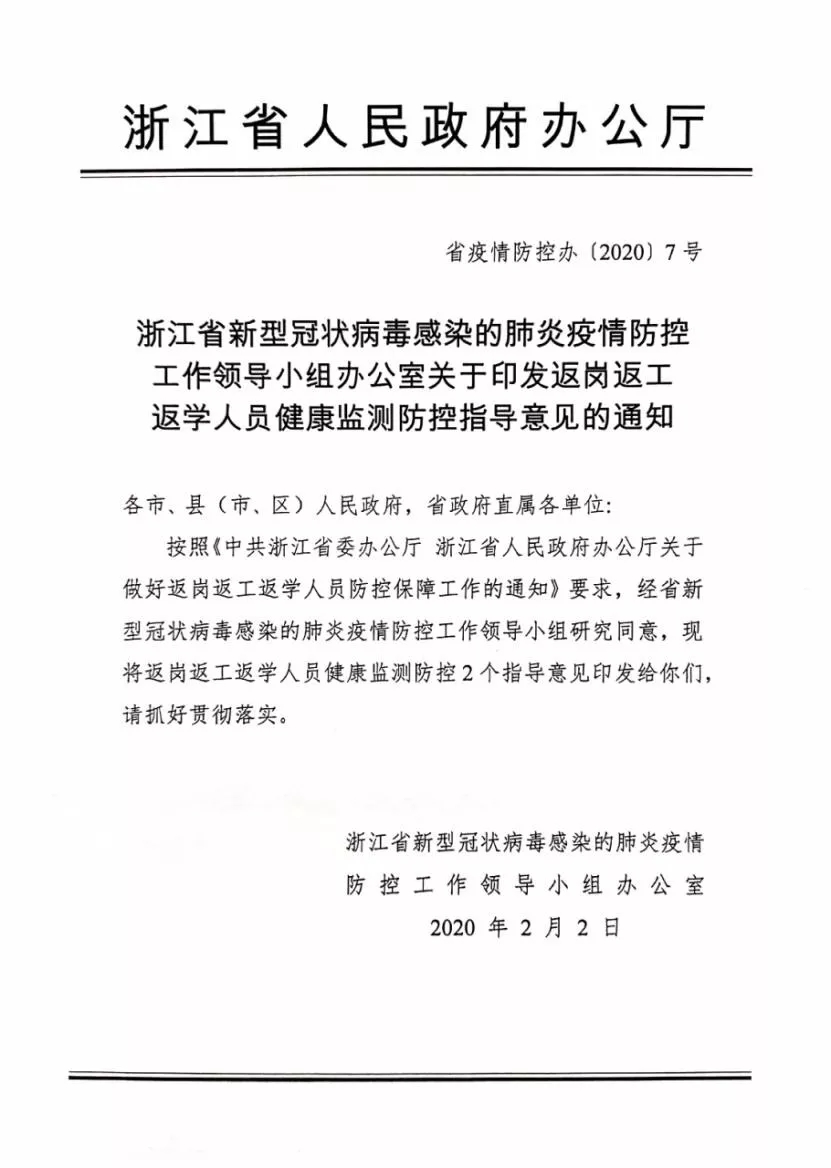 【战疫情播报】浙江省民政厅社会组织管理局转发省疫情防控办关于返岗返工返学人员健康监测防控指导意见的通知