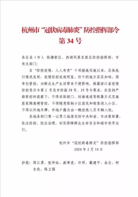 【战疫情播报】转发杭州市“冠状病毒肺炎”防控指挥部令第34号文件