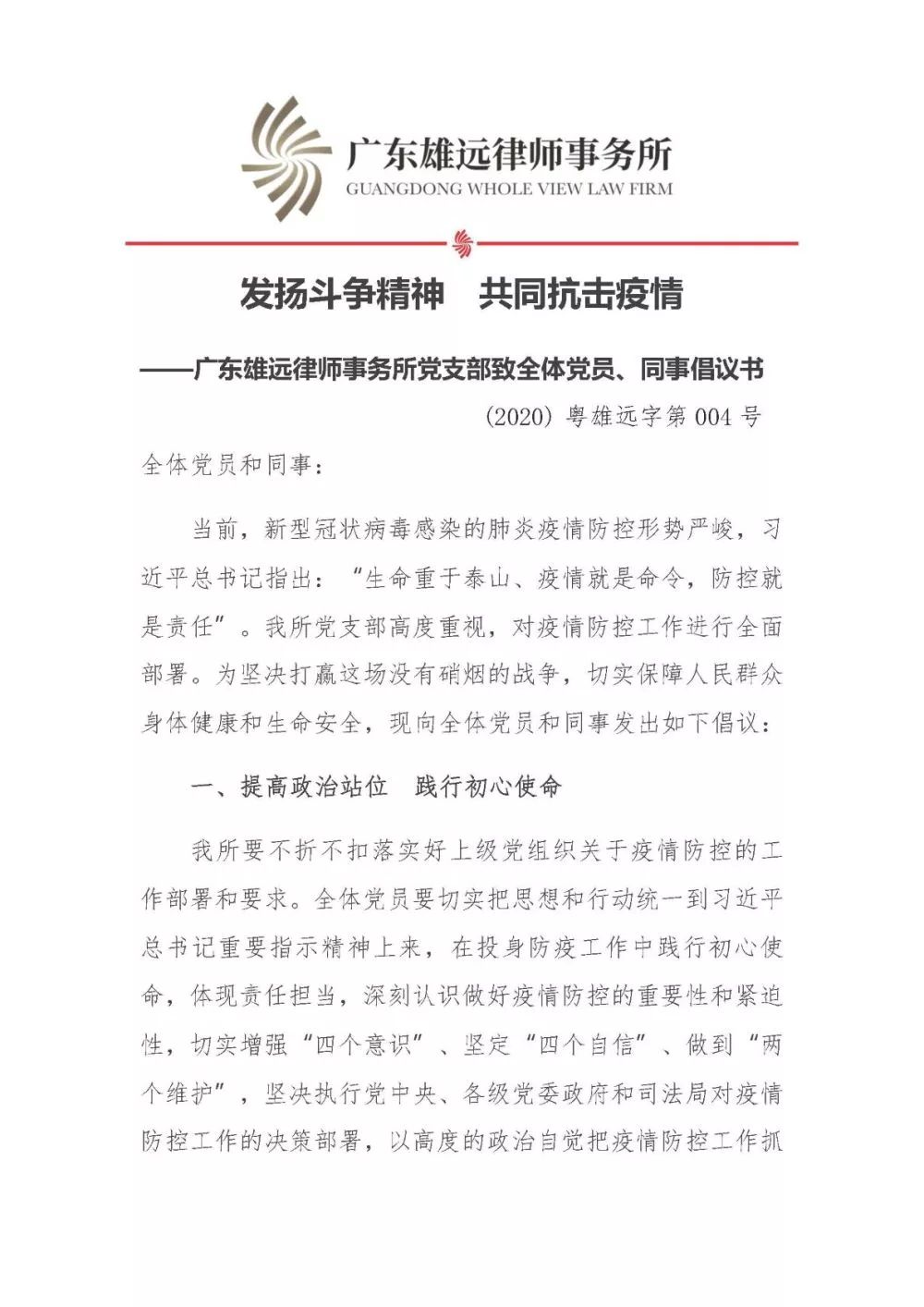 雄远党建 | 精心组织 阻击疫情——广东雄远律师事务所党支部为打赢疫情防控阻击战贡献力量
