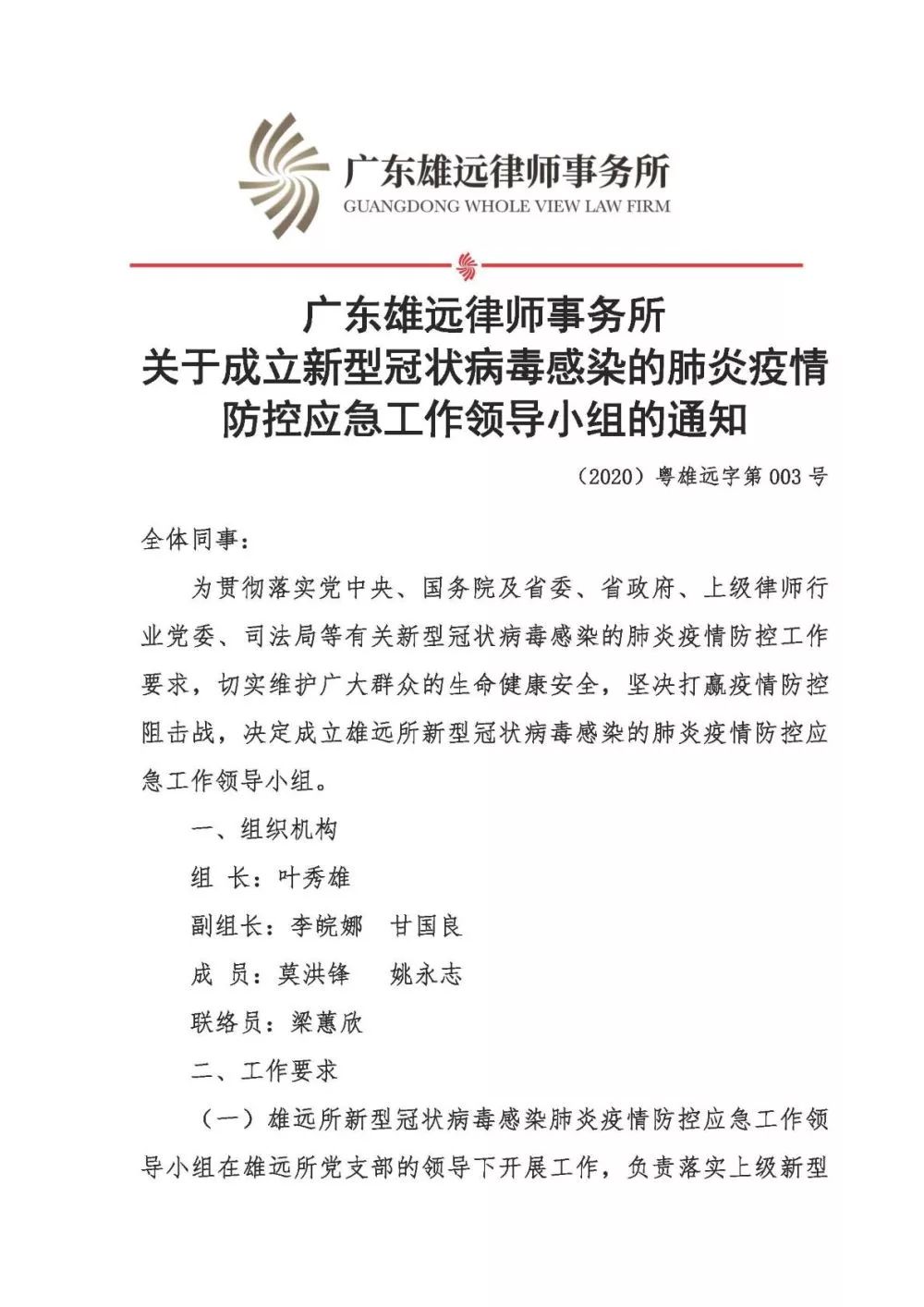 雄远党建 | 精心组织 阻击疫情——广东雄远律师事务所党支部为打赢疫情防控阻击战贡献力量