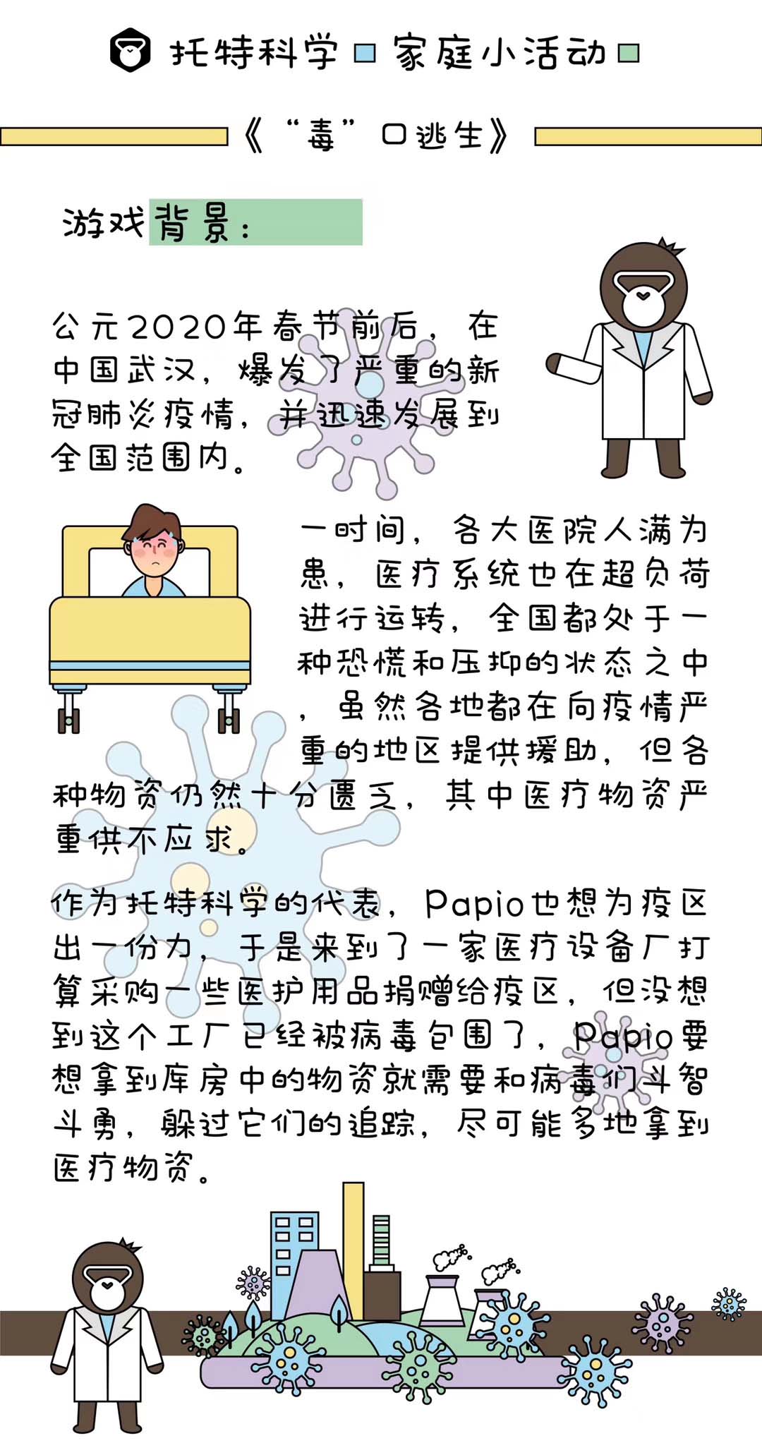 托特科学 | 家庭小活动《“毒”口逃生》
