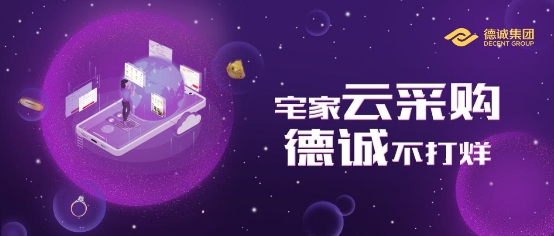 德诚集团B2B网上下单系统,开启珠宝线上云采购新蓝海 德诚集团B2B网上下单系统,开启珠宝线上云采购新蓝海