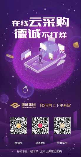 德诚集团B2B网上下单系统,开启珠宝线上云采购新蓝海 德诚集团B2B网上下单系统,开启珠宝线上云采购新蓝海
