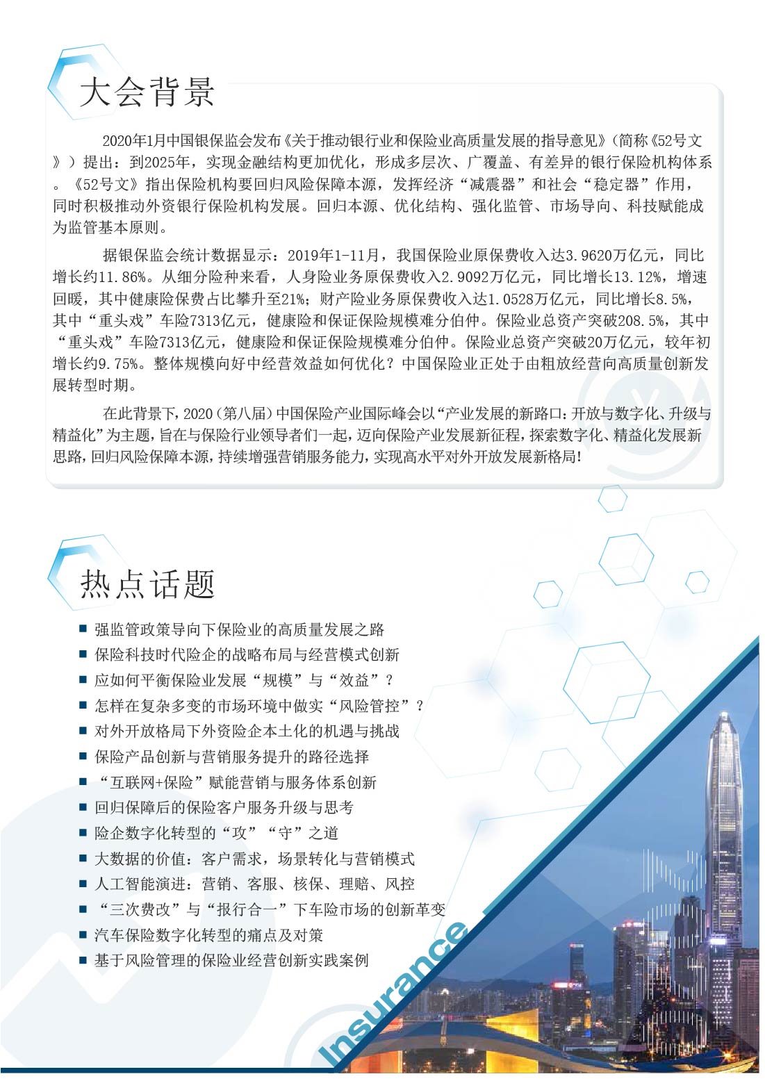 第八届中国保险产业国际峰会