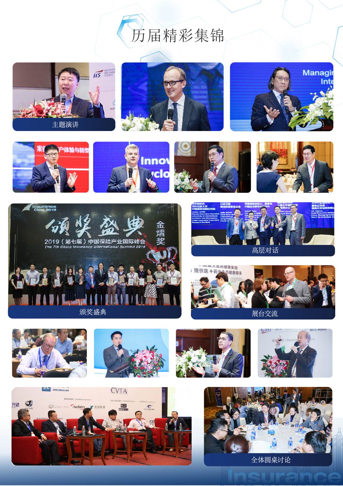 第八届中国保险产业国际峰会