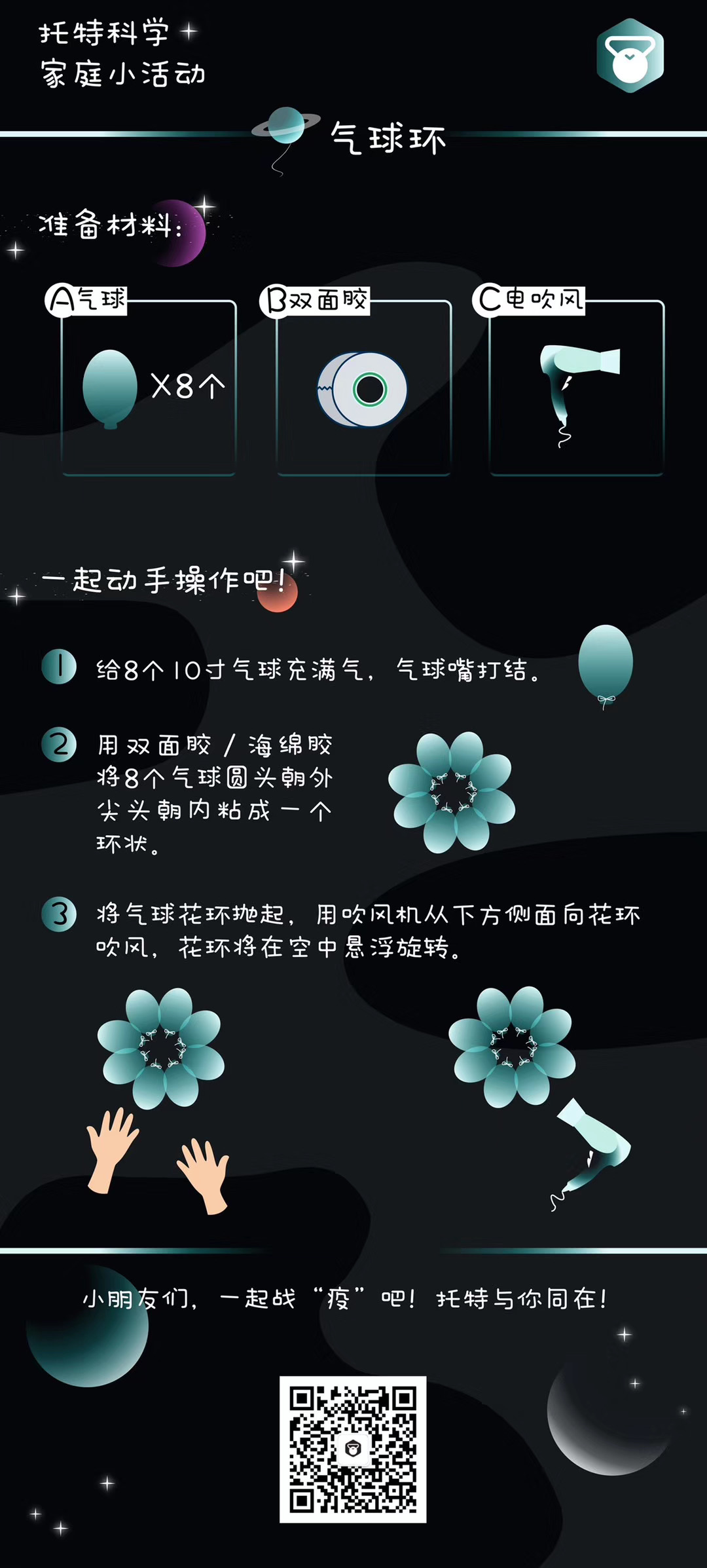 托特科学 | 家庭小活动《气球环》