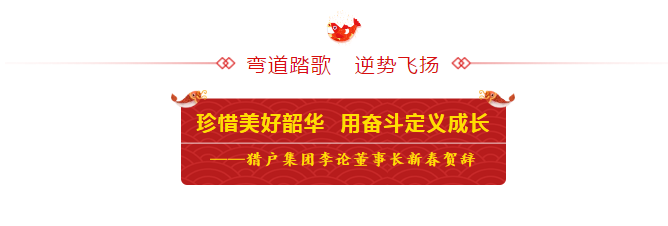 猎户集团新春贺词｜珍惜美好韶华 用奋斗定义成长