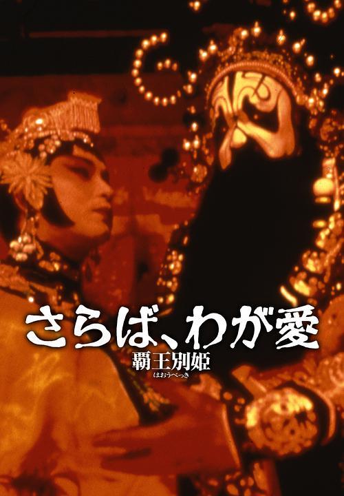 电影投资:韩国重映《霸王别姬》修复版,纪念永远的程蝶衣 电影投资:韩国重映《霸王别姬》修复版,纪念永远的程蝶衣