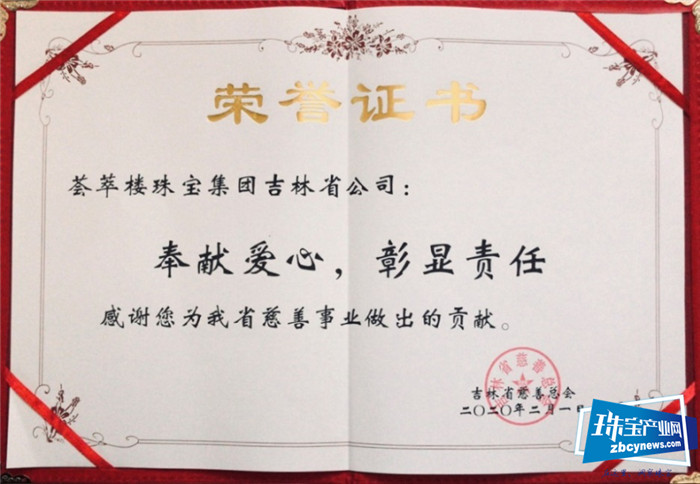 荟萃楼珠宝捐赠30万元助力疫情防控 荟萃楼珠宝捐赠30万元助力疫情防控