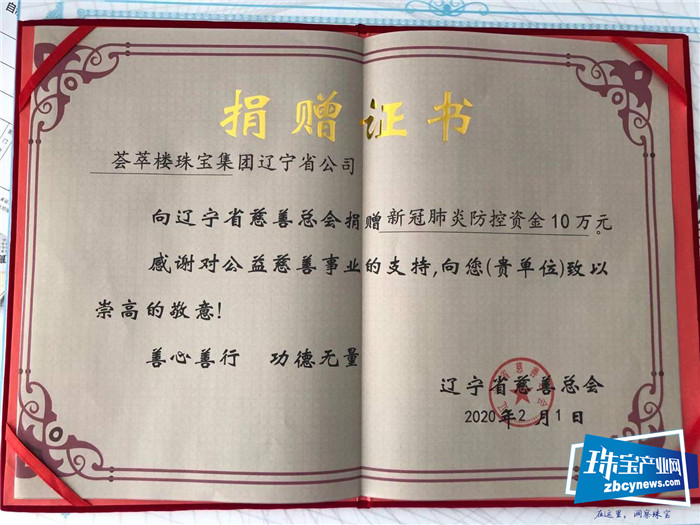 荟萃楼珠宝捐赠30万元助力疫情防控 荟萃楼珠宝捐赠30万元助力疫情防控