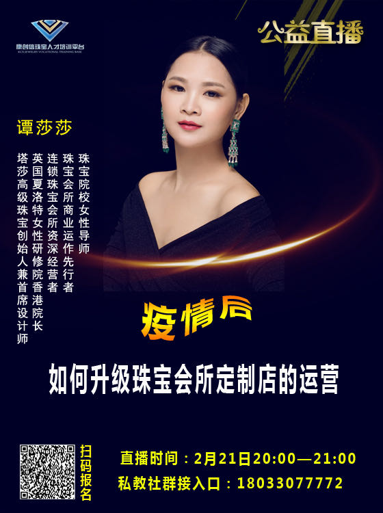 《疫情后，珠宝会所定制店的运营》公益课开播