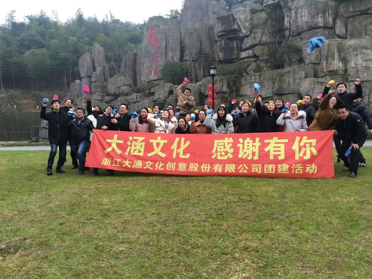 2018“大涵文化，感谢有你”团建活动圆满结束