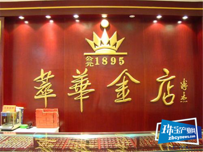 萃华珠宝发布整改报告公告:信披不及时供货制度不全已进行整改 萃华珠宝发布整改报告公告:信披不及时供货制度不全已进行整改