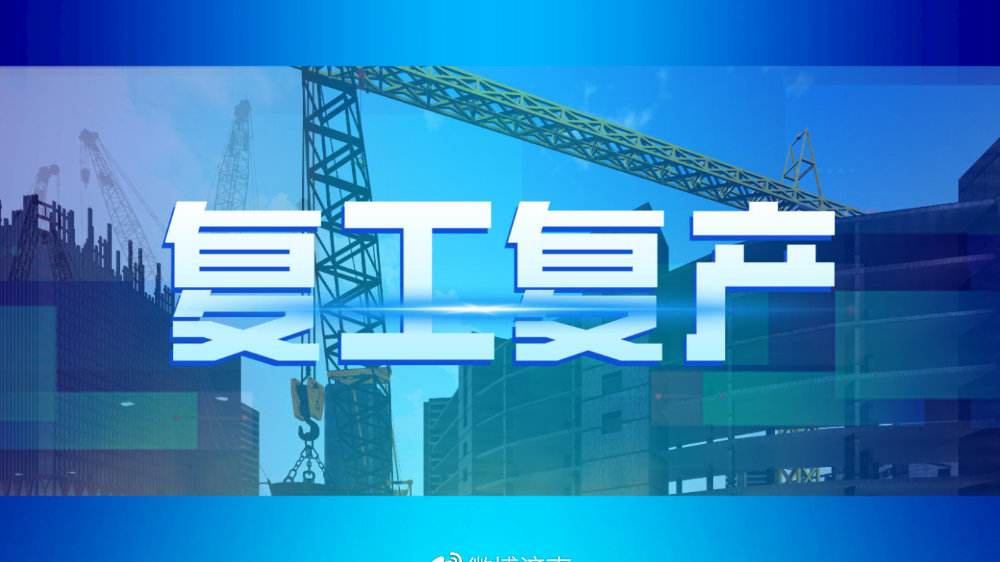 济南机场海关出台15条措施,助力企业疫情防控复工复产 济南机场海关出台15条措施,助力企业疫情防控复工复产