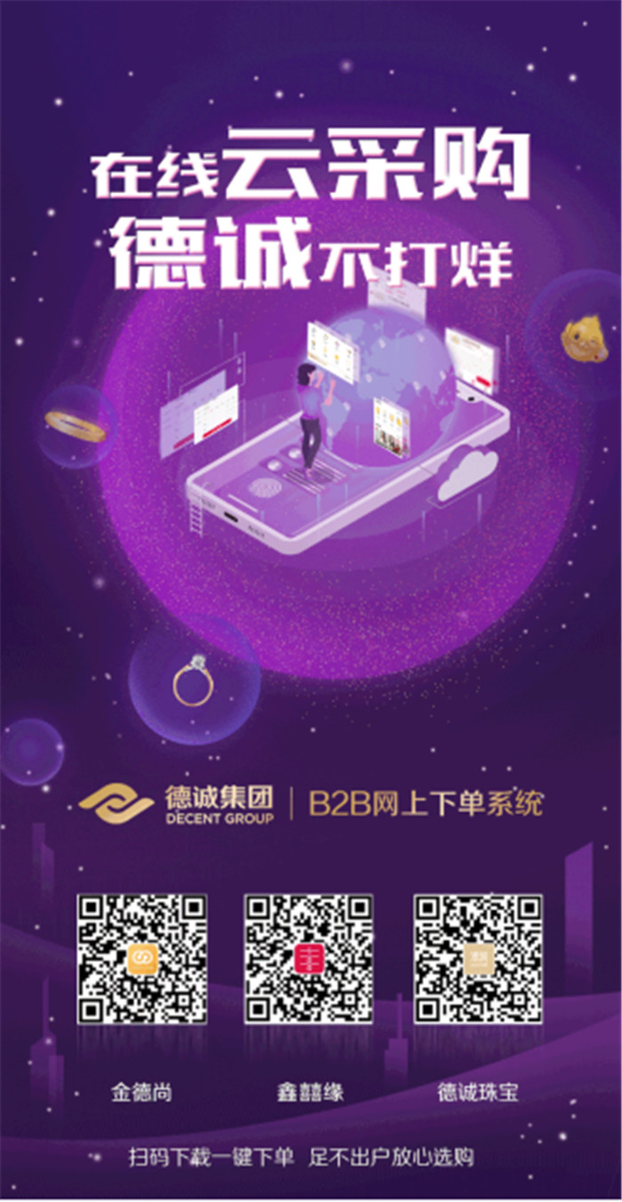 防控疫情,德诚集团B2B系统,开启珠宝线上云采购新蓝海 防控疫情,德诚集团B2B系统,开启珠宝线上云采购新蓝海