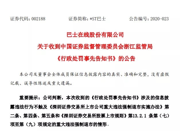 *ST巴士:收到行政处罚事先告知书,股民索赔开始 *ST巴士:收到行政处罚事先告知书,股民索赔开始