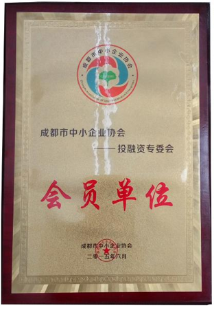 成都市中小企业协会为“聚财有道”金融授牌 成都市中小企业协会为“聚财有道”金融授牌