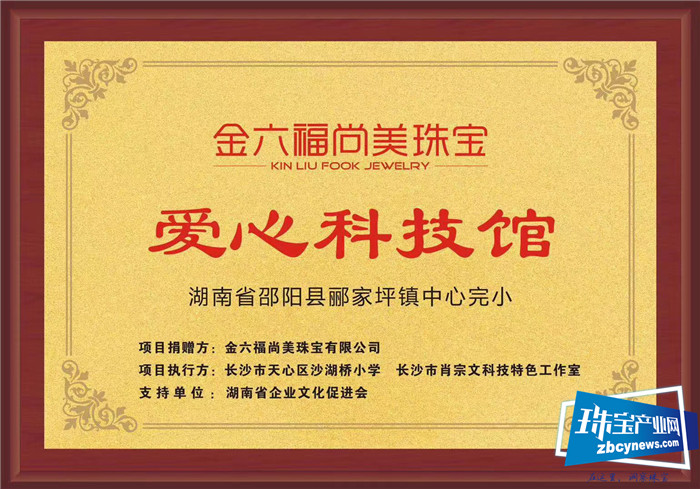 湖南卫视《新闻大求真》栏目组到访金六福尚美珠宝爱心科技馆 湖南卫视《新闻大求真》栏目组到访金六福尚美珠宝爱心科技馆