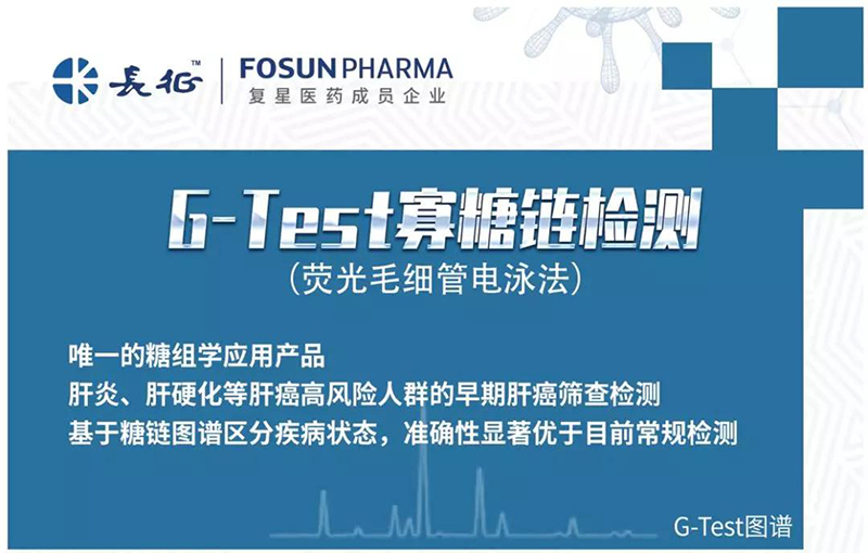 首个糖组学产品 | G-Test寡糖链肝癌早筛检测全解析 首个糖组学产品 | G-Test寡糖链肝癌早筛检测全解析