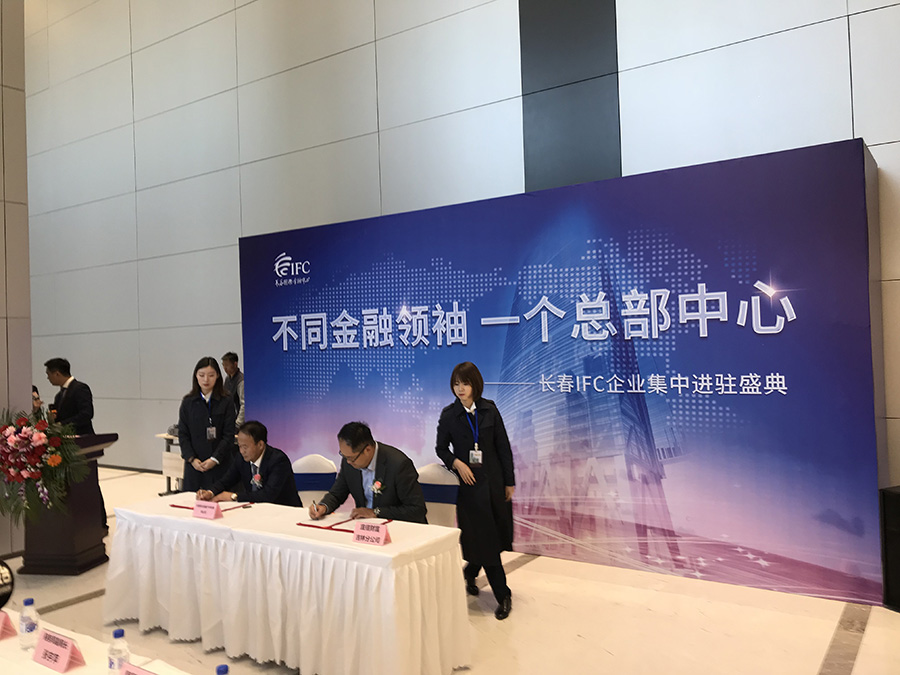 不同金融领袖,一个总部中心——长春IFC企业集中进驻盛典圆满落幕 不同金融领袖,一个总部中心——长春IFC企业集中进驻盛典圆满落幕