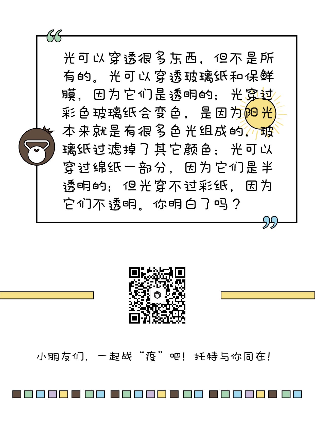 托特科学 | 家庭小活动《想透就透？日光猎手》