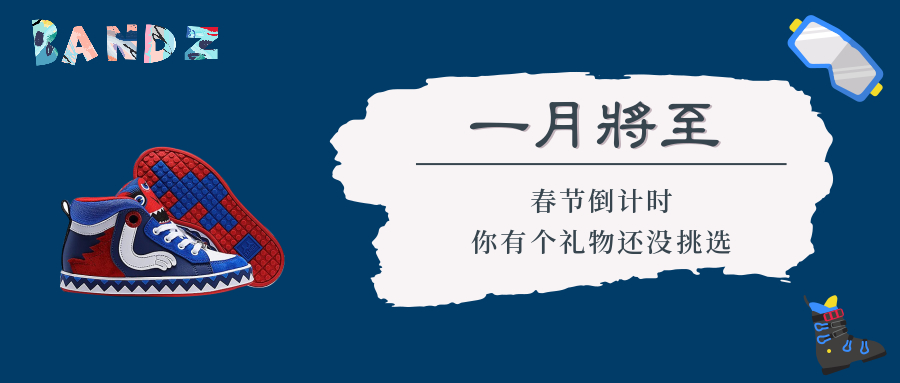 BANDZ再掀风潮!今年的拜年鞋就是你了! BANDZ再掀风潮!今年的拜年鞋就是你了!