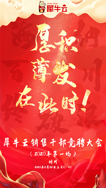 海纳百川终破浪,厚积薄发在此时 | 犀牛云竞聘直播如火如荼 海纳百川终破浪,厚积薄发在此时 | 犀牛云竞聘直播如火如荼