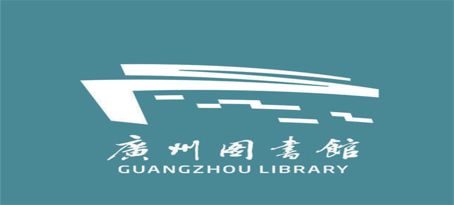 廣州圖書館高壓設備維護保養服務工程 廣州圖書館高壓設備維護保養服務工程