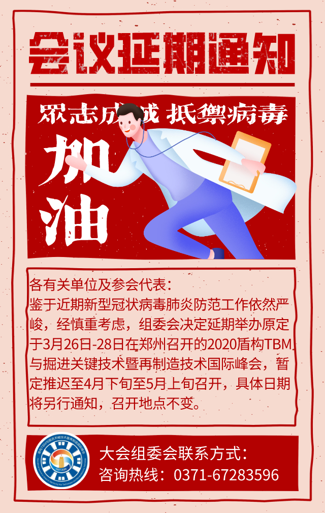 关于2020盾构TBM与掘进关键技术暨再制造技术国际峰会延期举办的通知