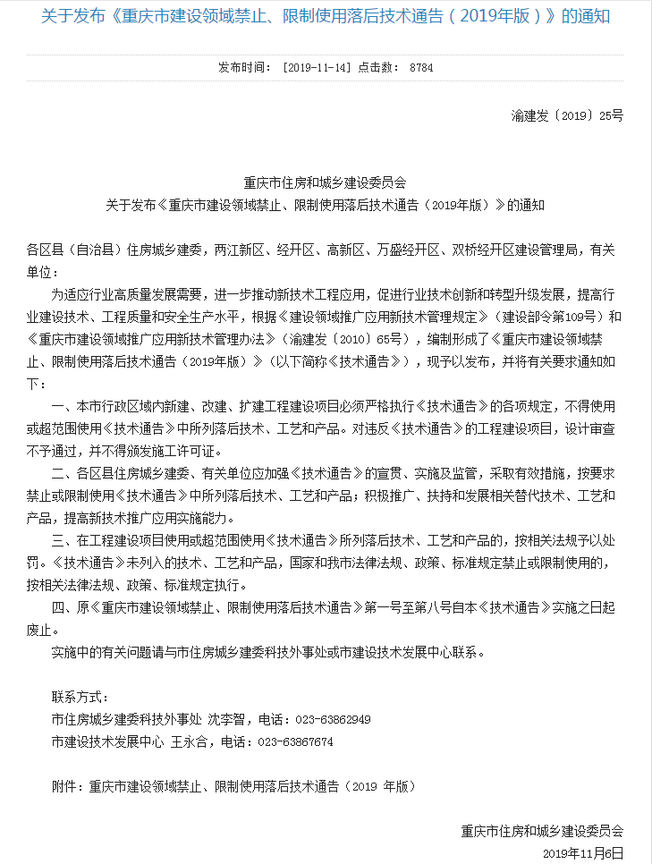 【重庆】关于发布《重庆市建设领域禁止、限制使用落后技术通告（2019年版）》的通知