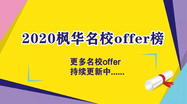 中加枫华国际学校2020年海外名校offer榜！