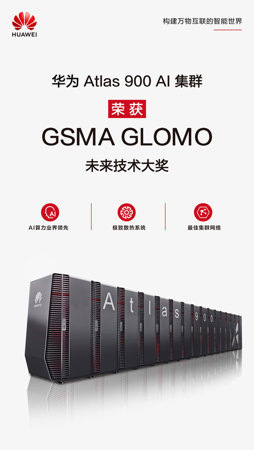 华为Atlas 900 AI集群获GSMA GLOMO未来技术大奖