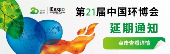 受疫情影响,第21届中国环博会延期举办! 受疫情影响,第21届中国环博会延期举办!