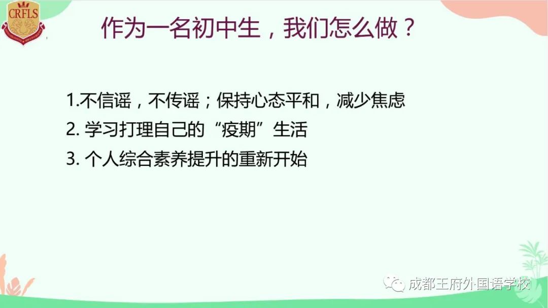 成都王府主题教育与在线学习进行时 致敬只争朝夕的你们|初中篇