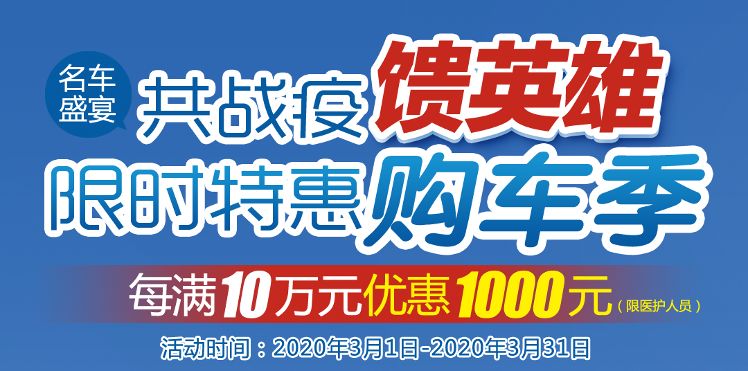 共战疫 馈英雄 中环名车城限时特惠购车季