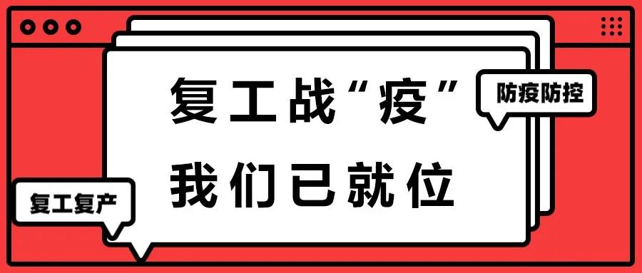 复工“战疫”我们准备好了