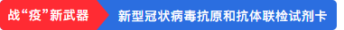 重磅!I 全球首家微流控新冠病毒化学发光芯片 重磅!I 全球首家微流控新冠病毒化学发光芯片