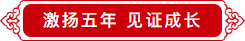 激扬五年 筑梦远航 激扬五年 筑梦远航