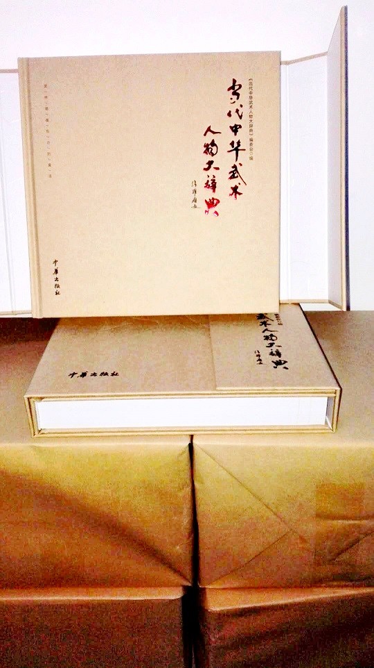 当代中华武术人物大辞典