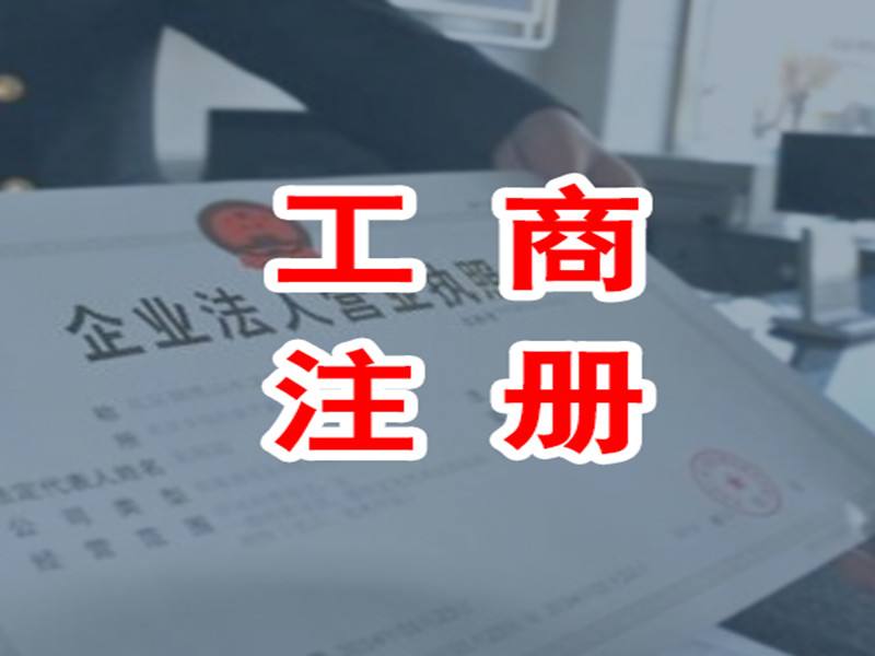 企业工商注销不及时,分分钟让你创业不成功! 企业工商注销不及时,分分钟让你创业不成功!