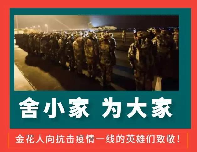 抗击疫情 舍小家为大家 抗击疫情 舍小家为大家